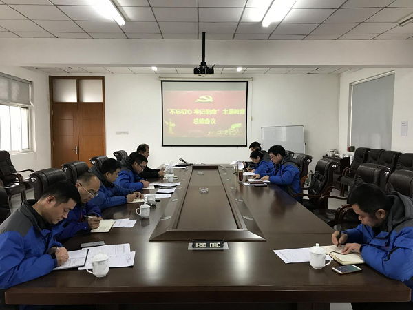 开云在线开户召开“不忘初心、牢记使命” 主题教育总结大会